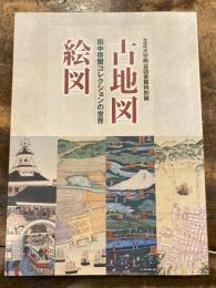 古地図・絵図 : 田中啓爾コレクションの世界 : 立正大学熊谷図書館特別展