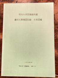 明治大学図書館所蔵　蘆田文庫地図目録