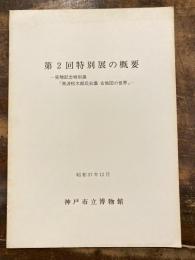 第2回特別展の概要　受贈記念特別展「南波松太郎氏収集　古地図の世界」