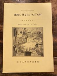 地図に見る江戸八百八町 : 東京大学附属図書館所蔵資料展 : 展示資料目録