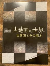 古地図の世界 : 世界図とその版木 : 平成19年度筑波大学附属図書館企画展