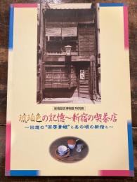 琥珀色の記憶-新宿の喫茶店 : 回想の"茶房青蛾"とあの頃の新宿と : 新宿歴史博物館特別展図録