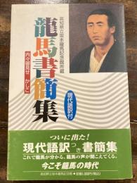 龍馬書簡集 : 高知県立坂本龍馬記念館所蔵 : 内々御見せ : かしこ