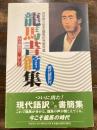 龍馬書簡集 : 高知県立坂本龍馬記念館所蔵 : 内々御見せ : かしこ 改訂版