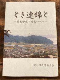 とき連綿と : 宿毛小史・宿毛の人々