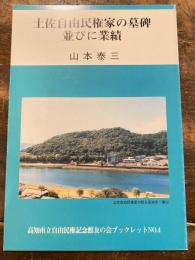 土佐自由民権家の墓碑並びに業績