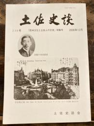 土佐史談　「欧米文化と土佐人の交流」特集号