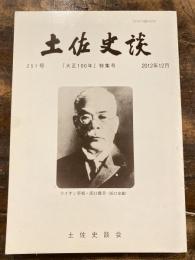 土佐史談　「大正100年」特集号