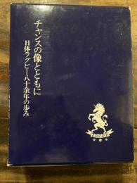 チャンスの像とともに : 日体ラグビー八十余年の歩み