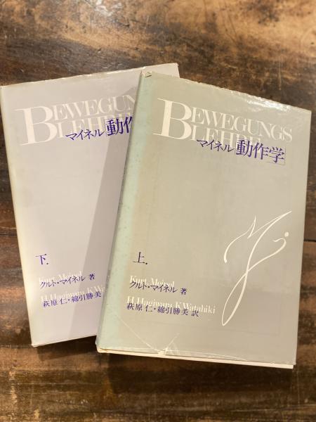 中古】 動きの感性学 マイネル遺稿 / クルト マイネル, Kurt