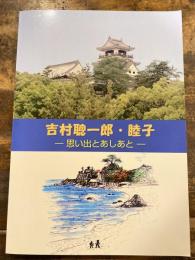 吉村聰一郎・睦子　思い出とあしあと