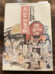 とんちゃん新聞 80号記念縮刷版