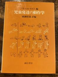 児童発達の動作学