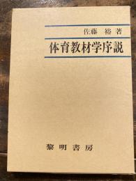 体育教材学序説