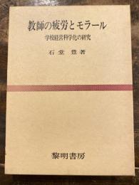 教師の疲労とモラール : 学校経営科学化の研究