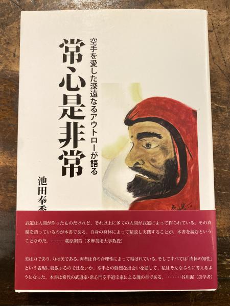 【中古】 常心是非常 空手を愛した深遠なるアウトローが語る/壮神社/池田奉秀 中古】 常心是非常 空手を愛した深遠なるアウトローが語る