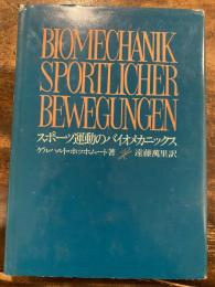 スポーツ運動のバイオメカニックス