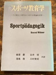 スポーツ教育学 : その構造と研究法に対する理論的考察