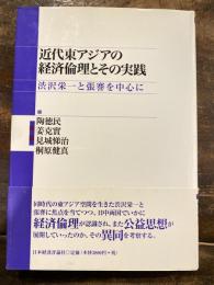 近代東アジアの経済倫理とその実践 : 渋沢栄一と張謇を中心に