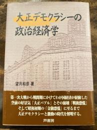 大正デモクラシーの政治経済学