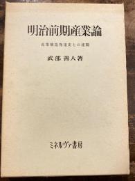 明治前期産業論 : 産業構造発達史との連関