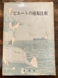 ソビエートの捕鯨技術