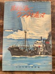 南極海にクジラを追って