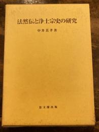 法然伝と浄土宗史の研究