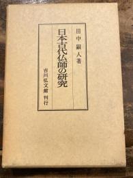 日本古代仏師の研究