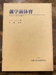 就学前体育
