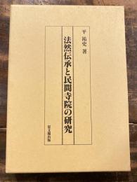 法然伝承と民間寺院の研究