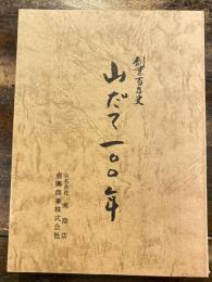 山だて100年 : 創業百年史