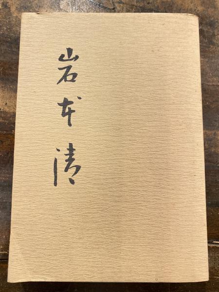ペンギン日記(朝比奈菊雄 著) / 青聲社 / 古本、中古本、古書籍