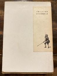 人間ショキチ物語
