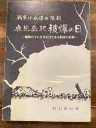 鹿児島駅　被爆の日　 爆弾の下に生きのびたある駅長の記録