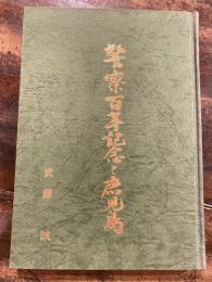 警察百年記念と鹿児島　