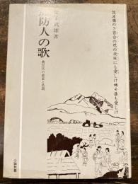 万葉防人の歌 : 農民兵の悲哀の苦悶