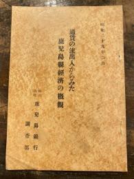 通貨の流出入からみた鹿児島県経済の概観