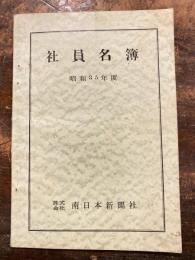 南日本新聞社　社員名簿　昭和35年度