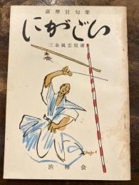 薩摩狂句集　にがごい