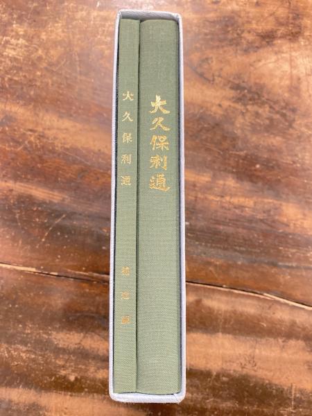 大久保利通(松原致遠 編) / 古本、中古本、古書籍の通販は「日本の