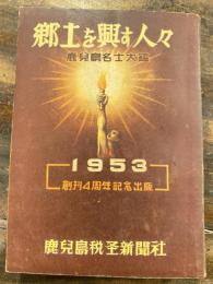 郷土を興す人々 : 鹿児島名士大鑑