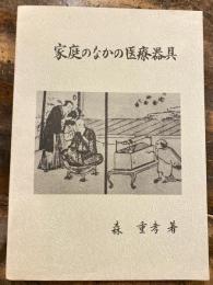 家庭のなかの医療器具