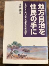 地方自治を住民の手に : 検証・1960年の名瀬市財政再建闘争