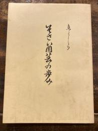 そ菜園芸のあゆみ