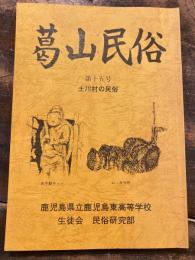 葛山民俗　第15号　土川村の民俗