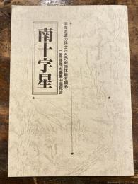 南十字星 : 南海派遣の兵士たちの戦時体験を綴る : 日高隊隊史　編集中間報告