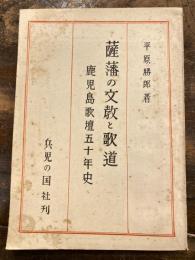 薩藩の文教と歌道　鹿児島歌壇五十年史