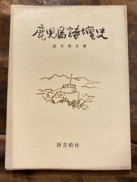 鹿児島詩壇史