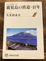 鹿児島の鉄道・百年